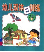 幼儿双休日训练 大班下