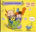 幼儿园领域活动课程新编 艺术 小班 上 修订版