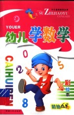 幼儿学数学