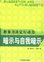 暗示与自我暗示  想象力决定行动力