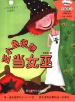 蓝小鱼很想当女巫 小学生版