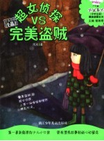 超女侦探VS完美盗贼 中学生版