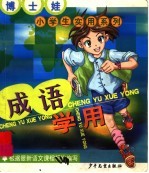 博士娃小学生实用系列.成语学用