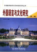 外国语言与文化研究 第2辑 天津师范大学外国语学院2005年学术年会文集