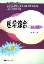 医学综合 第3版