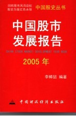 中国股市发展报告 2005年