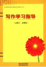 配苏教版普通高中课程标准实验教科书·语文  写作学习指导  必修三  必修四