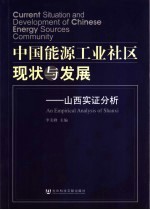 中国能源工业社区现状与发展：山西实证分析