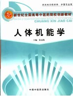 新世纪全国高等中医药院校创新教材 人体机能学 供本科中医药类、护理专业用