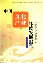 中国文化产业年度发展报告  2005