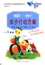 家长亲子行动方案 小学三年级