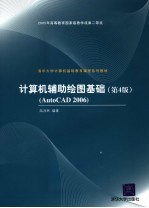 计算机辅助绘图基础 AutoCAD 2006 第4版