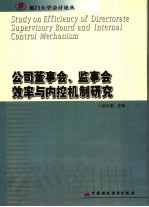 公司董事会、监事会效率与内控机制研究