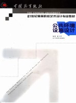 公共环境设施设计