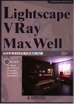 LightscapeVRayMaxWell室内外效果图表现技法实例详解