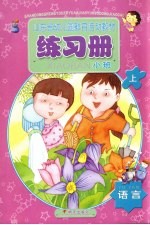 山东省幼儿园教育活动教材 练习册 语言 小班 上