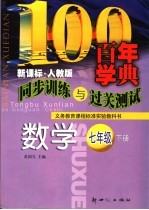 义务教育课程标准实验教科书 同步训练与过关测试 数学 七年级 下 人教版