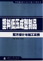 塑料低压成型制品配方设计与加工实例