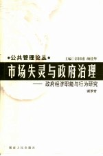 市场失灵与政府治理 政府经济职能与行为研究