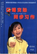 课程标准小学语文实验教科书配套用书 口语交际·同步习作 五年级 下