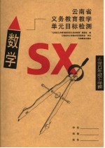 云南省义务教育教学单元目标检测 数学 小学五年级下学期 第4版