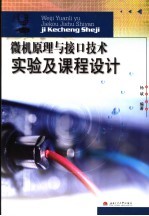 微机原理与接口技术实验及课程设计