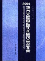 2005年地方文献国际学术研讨会论文集