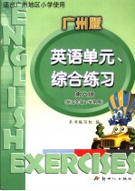 英语单元、综合练习 第6册 广州版 供五年级下学期用