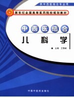 中西医结合儿科学