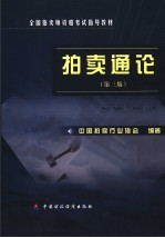 拍卖通论 第3版