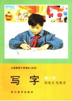 义务教育小学课本 试用 写字 钢笔字 毛笔字 第8册