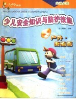 少儿安全知识与防护技能 户外、街道篇