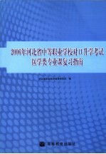 2006年河北省中等职业学校对口升学考试医学类专业课复习指南