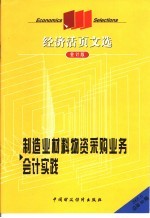 制造业材料物资采购业务会计实践 会计版