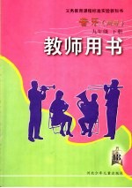 义务教育课程标准实验教科书 音乐 简谱 教师用书 九年级 下