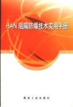 HAN阻隔防爆技术实用手册