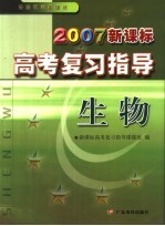 2007新课标高考复习指导 生物