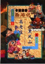 卡通漫画《西游记》 3 黑风山·高老庄