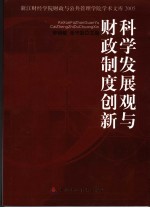 科学发展观与财政制度创新