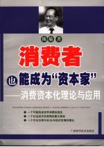 消费者也能成为“资本家” 消费资本化理论与应用