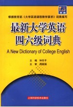 最新大学英语四六级词典