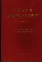 中国共产党山西省陵川县组织史资料 1987.11-2002.7