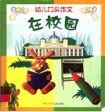 幼儿口头作文 在校园