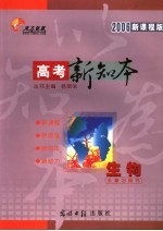 高三总复习 生命 2006新课程版