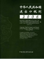 2006年中华人民共和国进出口税则 法律文本