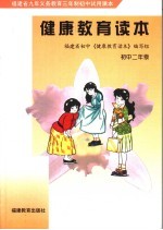 福建省九年义务教育三年制初中试用课本 健康教育读本 初中二年级 第2版