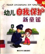 幼儿自我保护新童谣