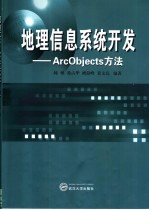 地理信息系统开发 Arcobjects方法