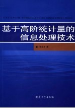 基于高阶统计量的信息处理技术