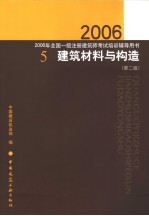 建筑材料与构造 第2版